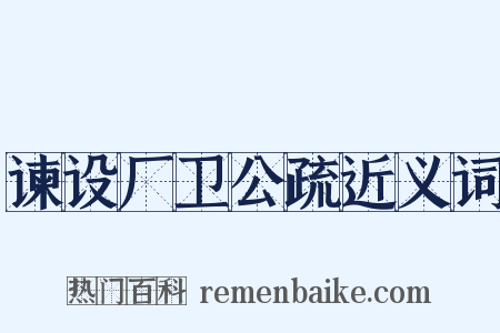 谏设厂卫公疏近义词是什么意思的图片